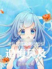 退队后冒险者小姐们追悔莫及熊猫行者