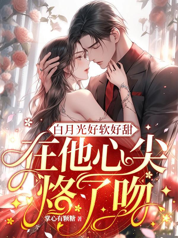 白月光又软又甜