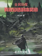 全民玩家我能自选副本奖励 最新章节 无弹窗