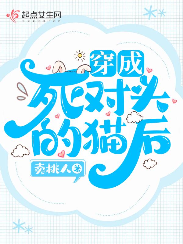 穿成死对头的猫后变o了全文阅读