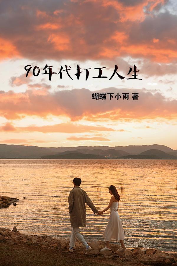 90年代出门打工