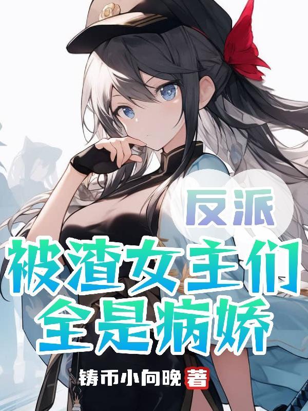 重生后她们居然都追来了