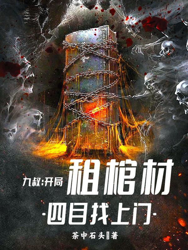僵尸开局九叔就请我出山