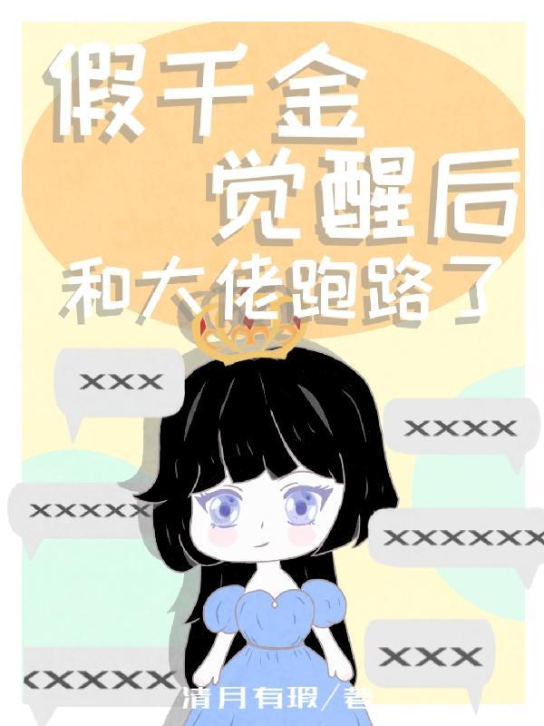 假千金觉醒后真千金躺赢了