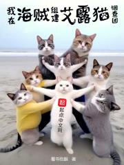 我在海贼组建艾露猫调查团百度百科