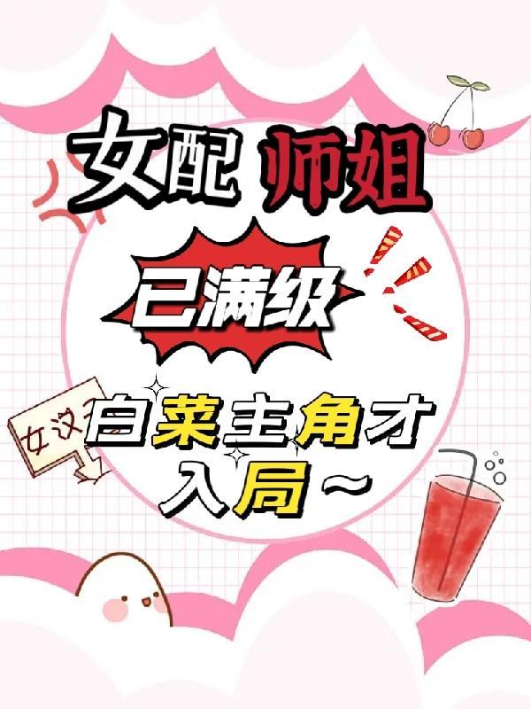 女配是我师姐gl全文阅读