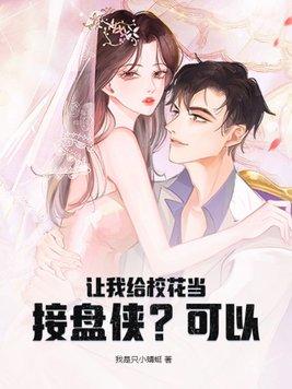 让我给校花当接盘侠?可以免费阅