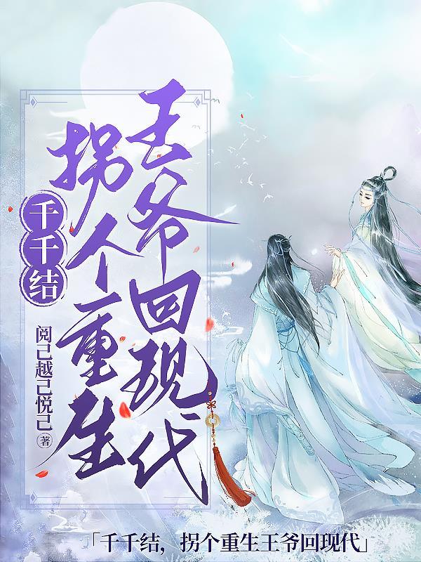 拐个王爷好种田
