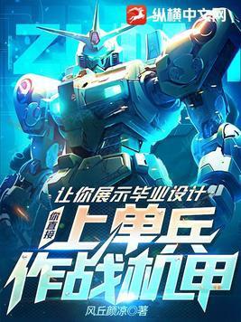 你直接上单兵作战机甲更新完