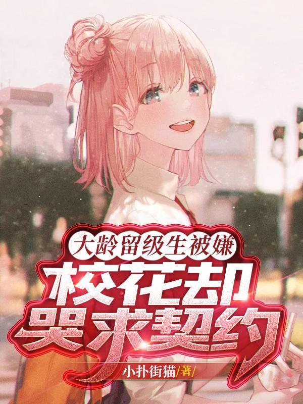 校花却哭求契约 小扑街猫