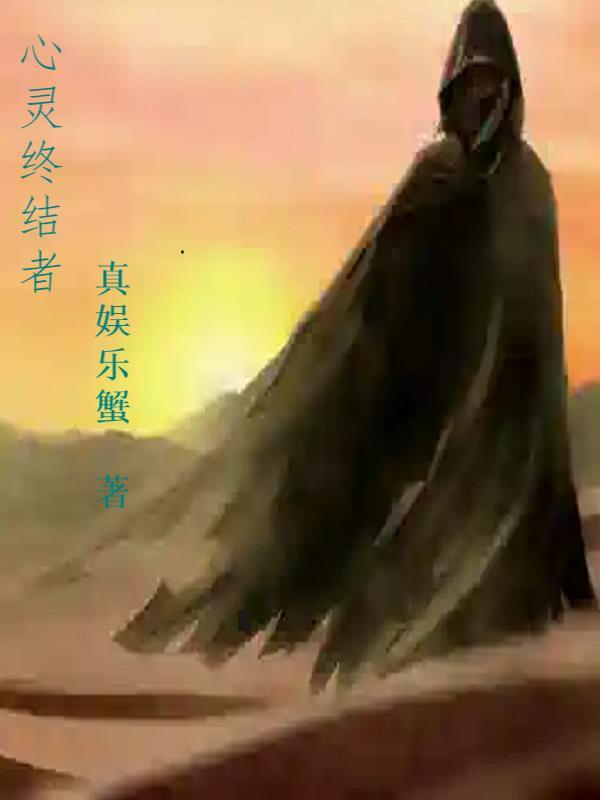 心灵终结者3季正片