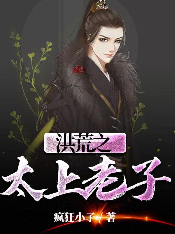 洪荒之太上老子无弹窗