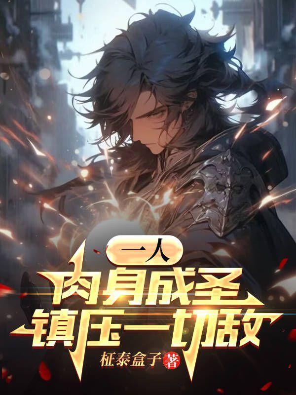 肉身成圣是什么修为