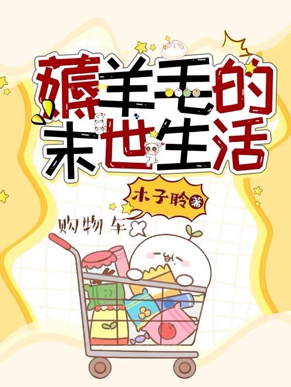 末世狂薅羊毛免费阅读