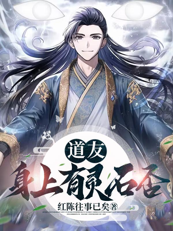 道友身上有灵石否百度百科