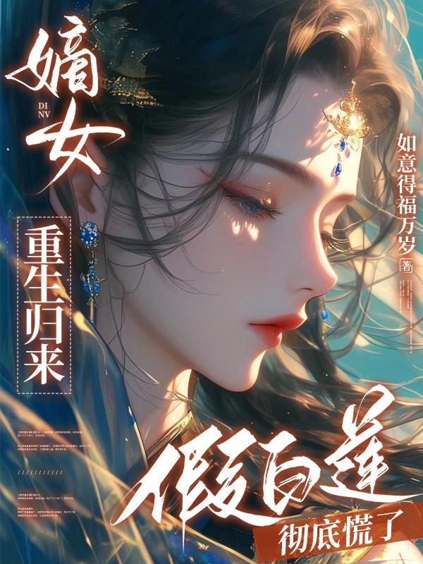 嫡女重生归来假白莲彻底慌了短剧全集在线观看