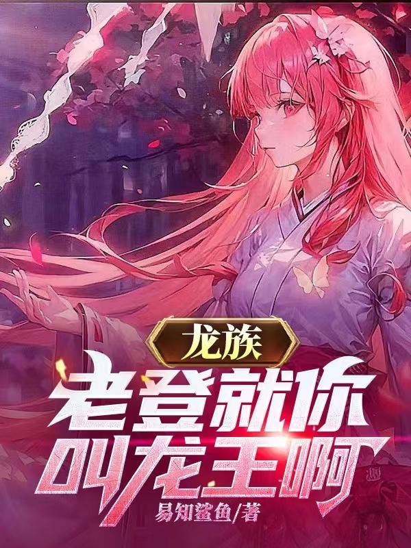 龙族老唐身份