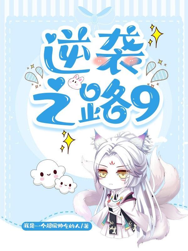 逆袭之路免费观看完整版