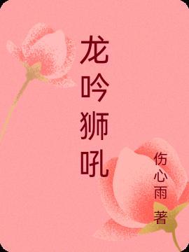 龙吟狮吼代表什么生肖