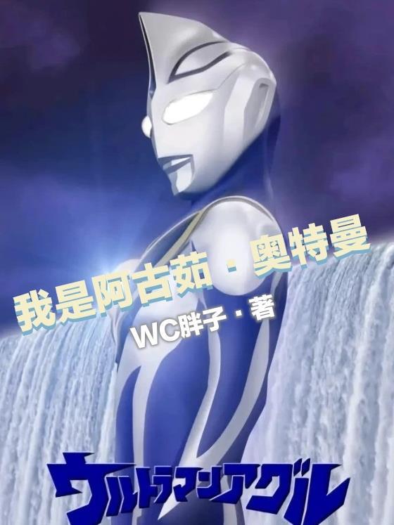 阿古茹奥特曼同人文