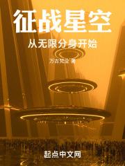 征战星空宇宙类的