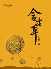 含生草图片