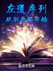左道序列从驯兽师开始目录