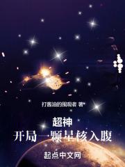 超神无限世界开局一颗星核入腹篱笆好文学