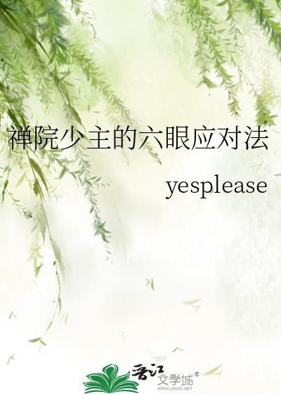 禅院少主六眼应对法免费阅读