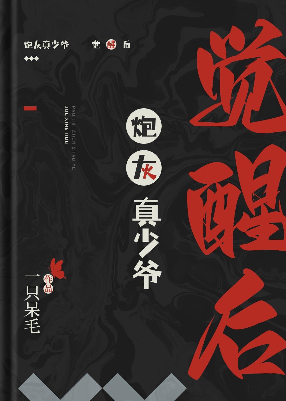 炮灰真少爷觉醒后by一只呆毛免费阅读