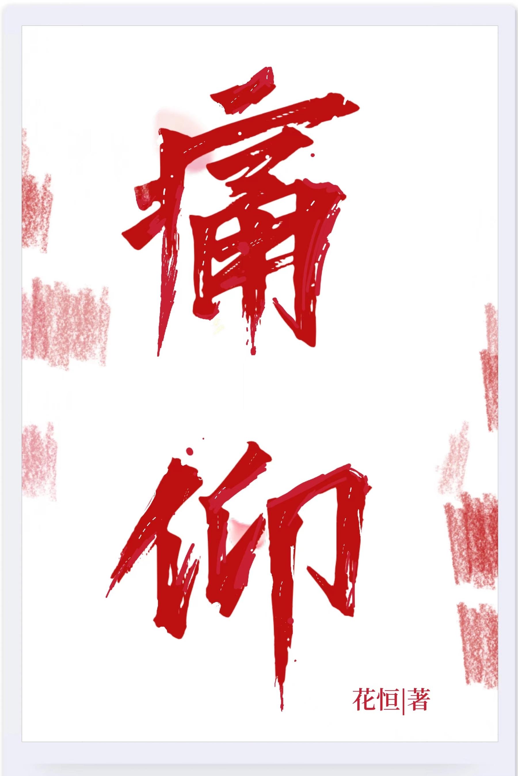 痛仰演唱会