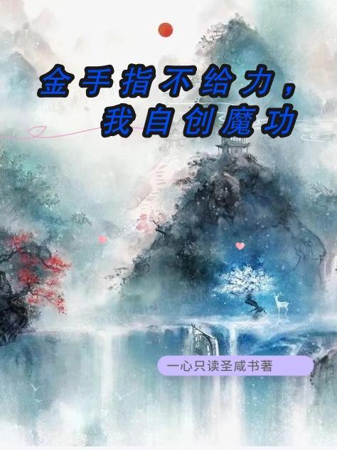 自创金手指去逆袭[快穿
