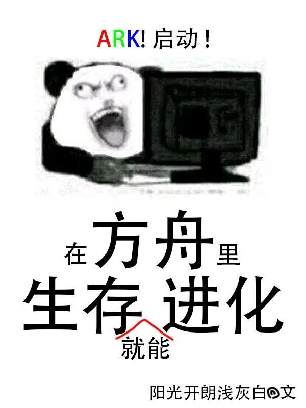 告诉我方舟生存进化