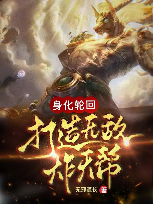 打造无敌炸天帮