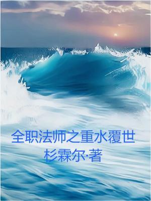 全职法师重来