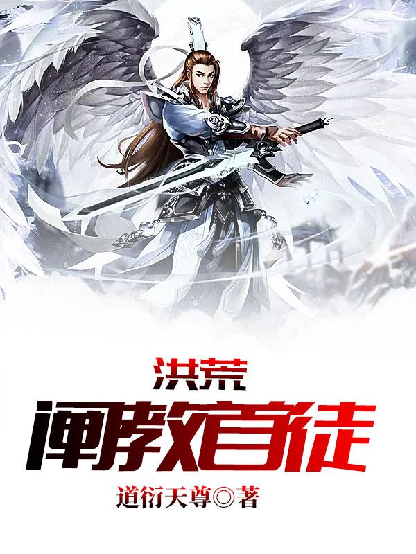 洪荒阐教首徒张衍