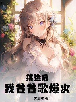 落选后我首首歌爆火TXT全本