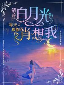 清冷白月光每天都在肖想我晋江