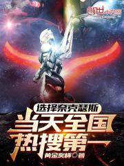选择奈克瑟斯当天全国热搜第一人