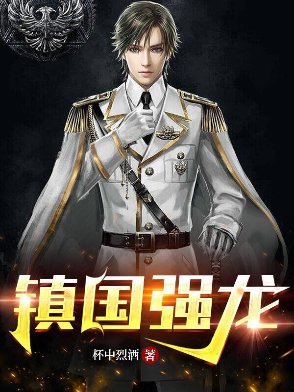 镇国强龙杯中烈酒