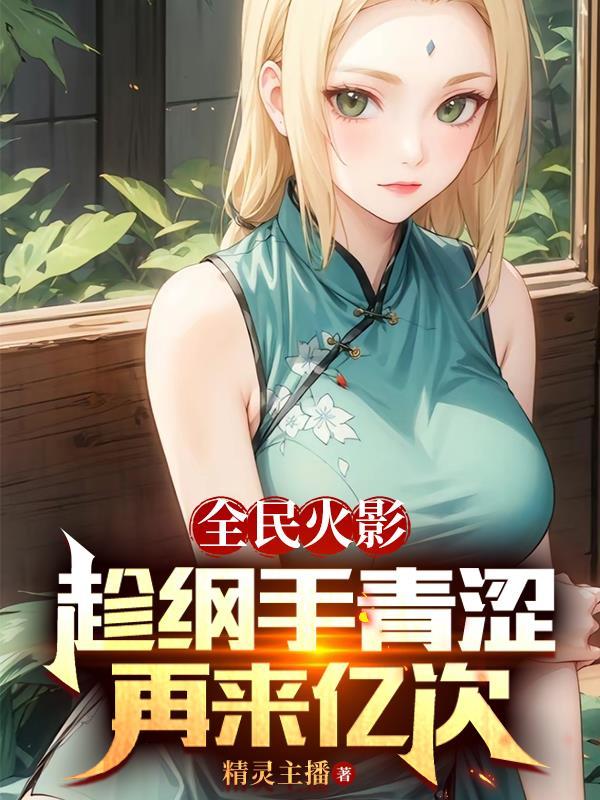 全民火影趁纲手青涩再来亿次