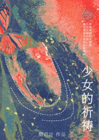 少女的祈祷(1vNh)酸雨汁