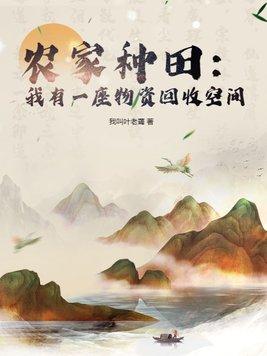 农家种田我有一座物资回收空间免费阅读