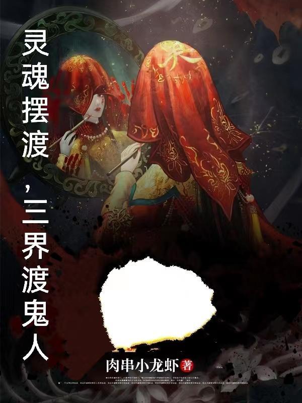 灵魂摆渡2免费观看高清随意看