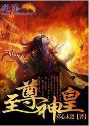 至尊神皇在线阅读