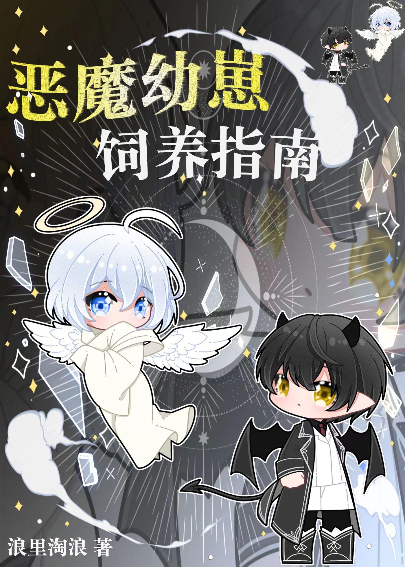 恶魔的幼宠在线全文免费阅读