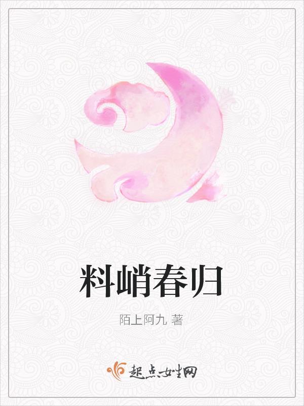 料峭春风吹