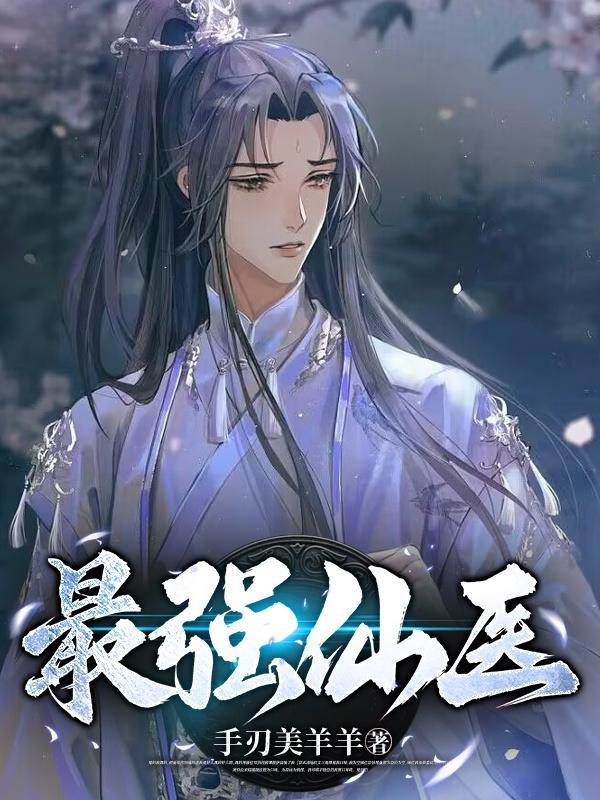 最强医仙在都市免费阅读
