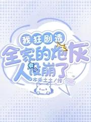 全家打入冷宫听崽心声后杀疯了木和土土