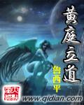 黄庭立道大结局讲了啥